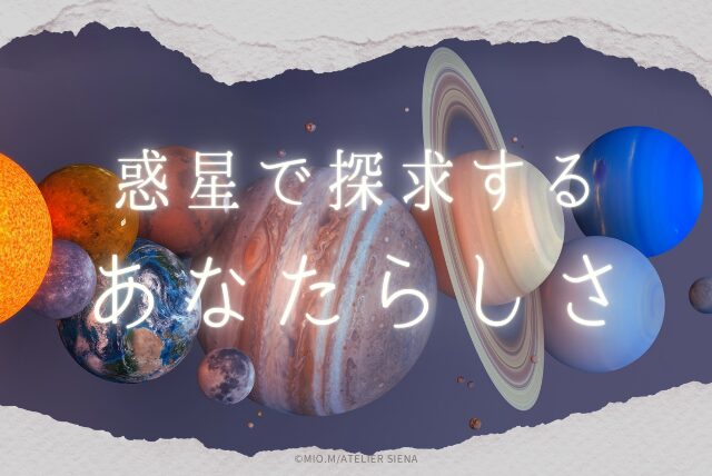 惑星で探求するあなたらしさ