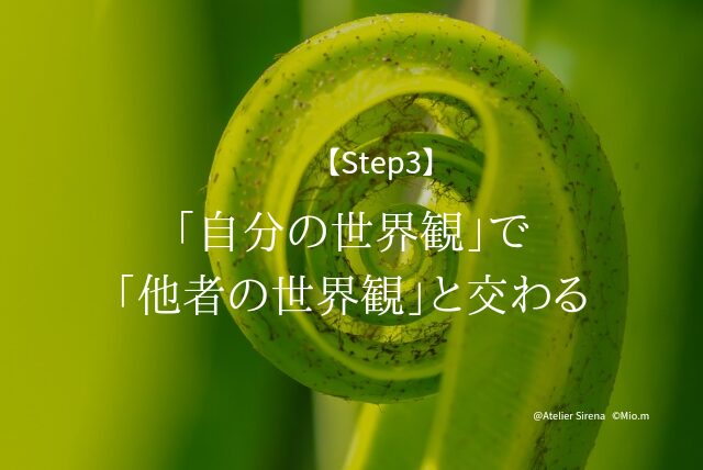 Step3: 「自分の世界観」で「他者の世界観」と交わる