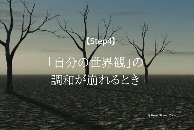 Step4: 「自分の世界観」の調和が崩れるとき