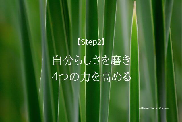 Step2: 自分らしさを磨き４つの力を高める