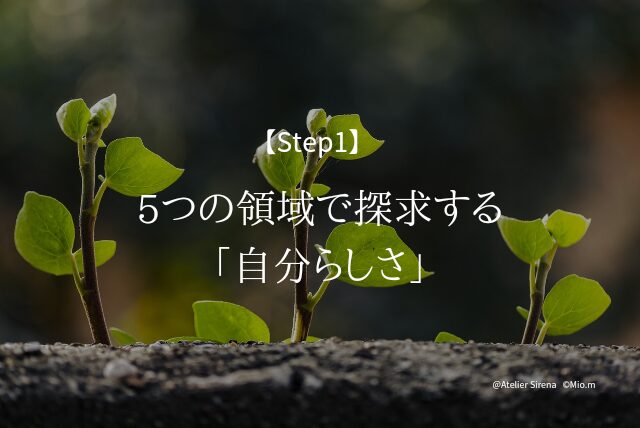 Step1： 5つの領域で探求する「自分らしさ」