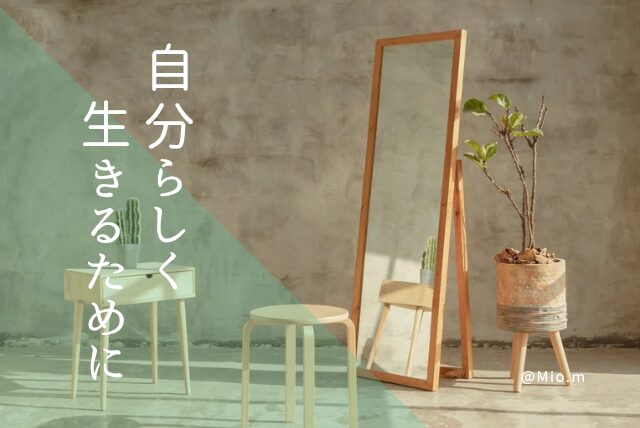 自分らしく生きるために